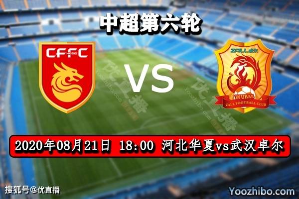 
优直播:中超第6轮 河北中原vs武汉卓尔免费直播预告|火狐电竞官方网站(图2)