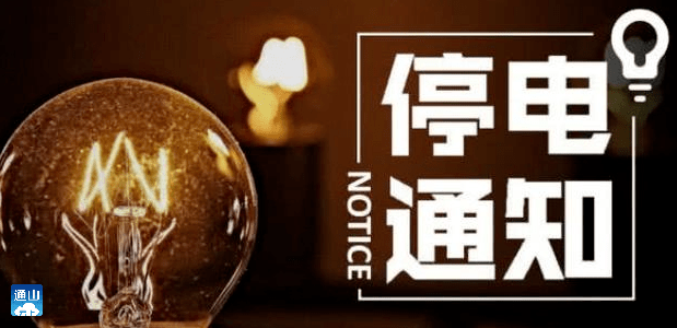 火狐电竞官网-
注意!10月26日至30日最新停电通知!涉及这些乡镇(图3) 火狐电竞官网-
注意!10月26日至30日最新停电通知!涉及这些乡镇(图3)